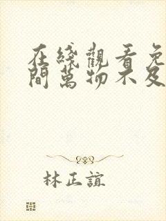 在线观看免费世间万物不及你短剧