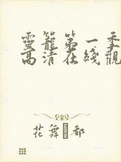 灵笼第一季全集高清在线观看