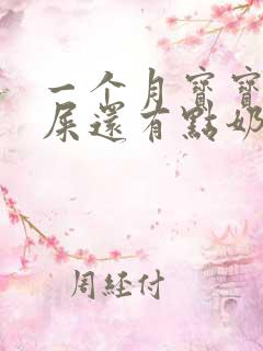 一个月宝宝拉绿屎还有点奶瓣