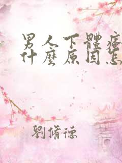 男人下体瘙痒是什么原因怎么解决