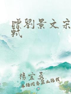 赠刘景文宋·苏轼