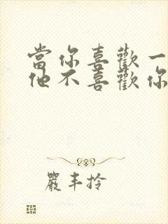 当你喜欢一个人他不喜欢你怎么办