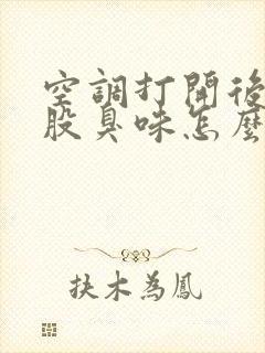 空调打开后有一股臭味怎么回事