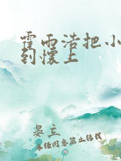 霍雨浩把小舞亲到怀上