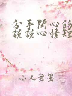 分手开心的句子说说心情短语