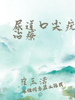 尿道口尖疣怎么治疗