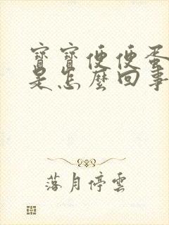 宝宝便便蛋花状是怎么回事