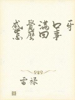 感觉满口牙都疼怎么回事