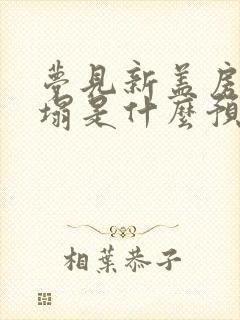 梦见新盖房子倒塌是什么预兆