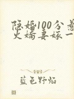 隐婚100分惹火娇妻嫁一送一txt