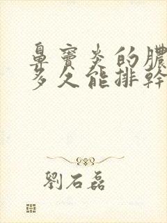 鼻窦炎的脓鼻涕多久能排干净