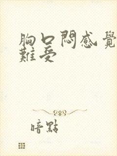 胸口闷感觉压抑难受