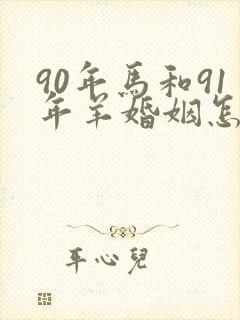 90年马和91年羊婚姻怎么样