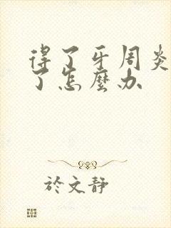 得了牙周炎牙松了怎么办