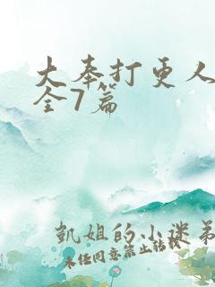 大奉打更人番外全7篇