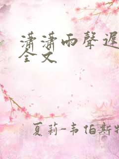 潇潇雨声迟阅读全文