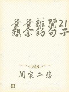 爸爸离开21天想念的句子简短