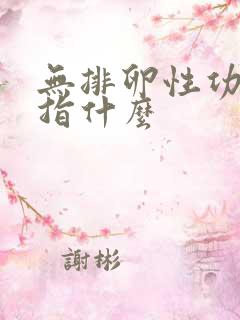 无排卵性功血是指什么