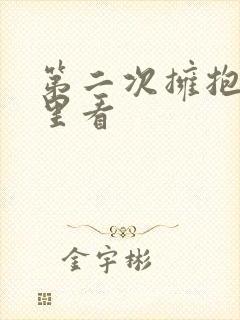 第二次拥抱在哪里看