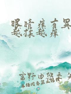 眼睛痒有异物感越揉越痒