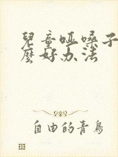 儿童哑嗓子有什么好办法