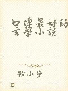 口碑最好的女主玄学小说