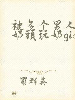 被多个男人调教奶头玩奶gif