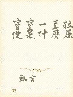 宝宝一直拉稀水便是什么原因