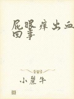 屁眼痒出血怎么回事