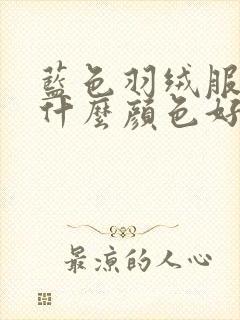 蓝色羽绒服内搭什么颜色好看