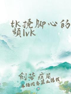 tk挠脚心的视频|vk