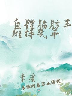 自体脂肪丰胸能维持几年