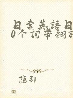 日常英语日记10个词带翻译