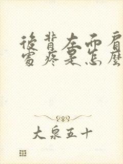 后背左面肩胛骨处疼是怎么回事