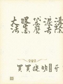 大眼袋泪沟土办法怎么去除