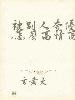 被别人夸优秀时,怎么高情商的回复