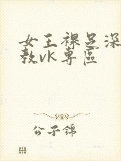 女王裸足深喉调教vk专区