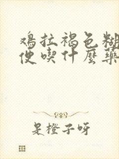 鸡拉褐色糊状粪便吃什么药