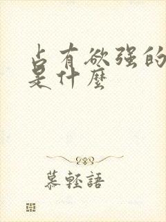 占有欲强的表现是什么