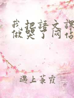 我把语文课代表做哭了网站