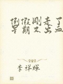 例假刚走了一个星期又出血是怎么回事