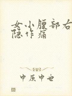 女小腹部右侧隐隐作痛