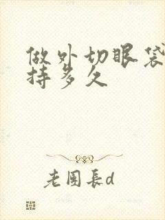 做外切眼袋能维持多久