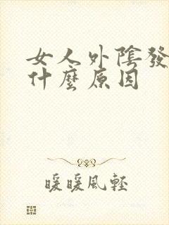 女人外阴发痒是什么原因