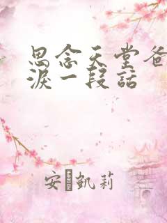 思念天堂爸爸催泪一段话