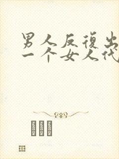 男人反复出轨同一个女人代表什么