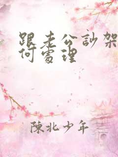 跟老公吵架了如何处理