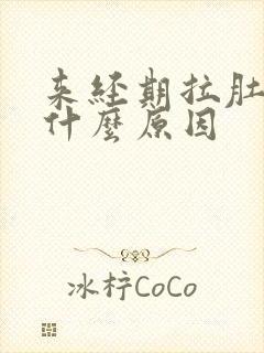 来经期拉肚子是什么原因