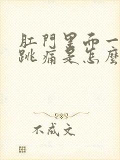 肛门里面一跳一跳痛是怎么了