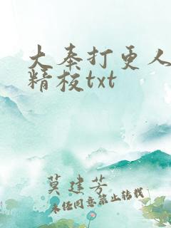 大奉打更人无删精校txt